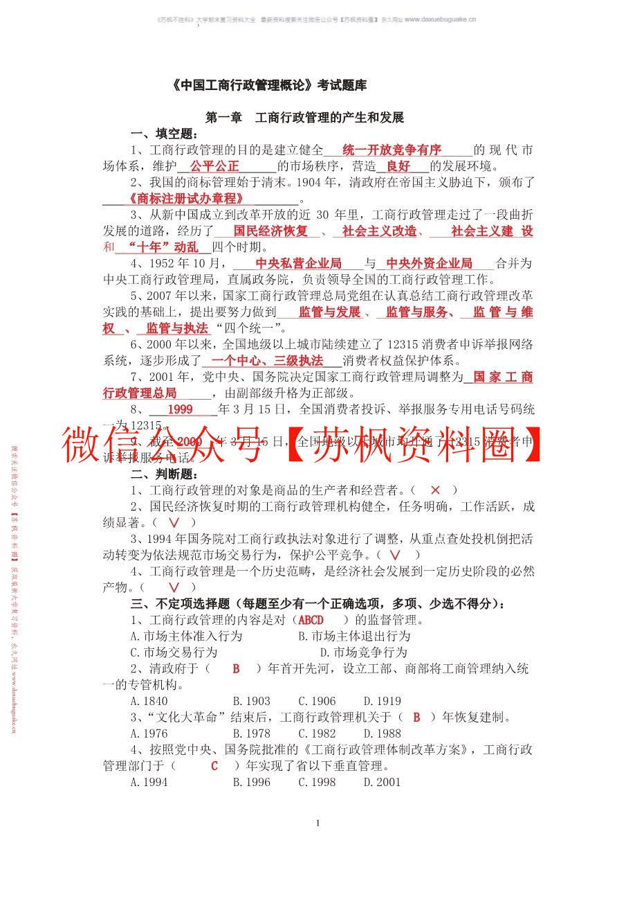 工商行政管理学概论